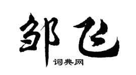 胡问遂邹飞行书个性签名怎么写