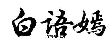 胡问遂白语嫣行书个性签名怎么写