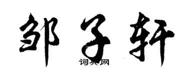 胡问遂邹子轩行书个性签名怎么写