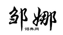 胡问遂邹娜行书个性签名怎么写