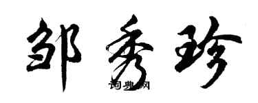 胡问遂邹秀珍行书个性签名怎么写