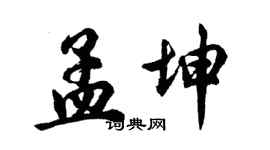 胡问遂孟坤行书个性签名怎么写