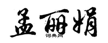 胡问遂孟丽娟行书个性签名怎么写