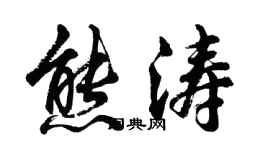 胡问遂熊涛行书个性签名怎么写