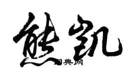 胡问遂熊凯行书个性签名怎么写