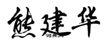 胡问遂熊建华行书个性签名怎么写