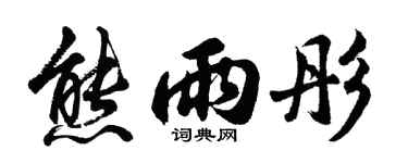 胡问遂熊雨彤行书个性签名怎么写