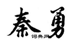 胡问遂秦勇行书个性签名怎么写