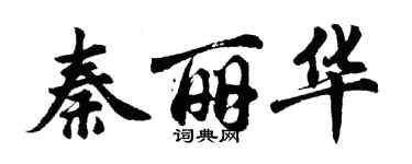 胡问遂秦丽华行书个性签名怎么写