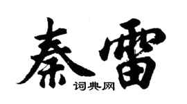 胡问遂秦雷行书个性签名怎么写