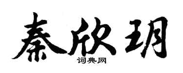 胡问遂秦欣玥行书个性签名怎么写