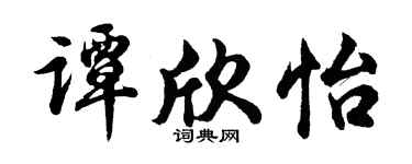 胡问遂谭欣怡行书个性签名怎么写