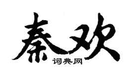 胡问遂秦欢行书个性签名怎么写