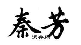胡问遂秦芳行书个性签名怎么写