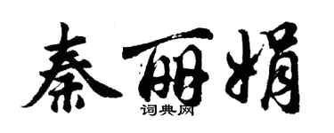 胡问遂秦丽娟行书个性签名怎么写