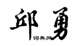 胡问遂邱勇行书个性签名怎么写