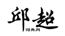 胡问遂邱超行书个性签名怎么写