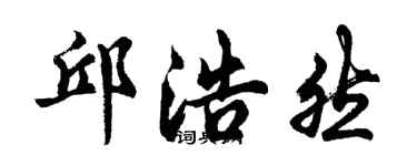 胡问遂邱浩然行书个性签名怎么写