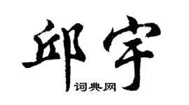 胡问遂邱宇行书个性签名怎么写