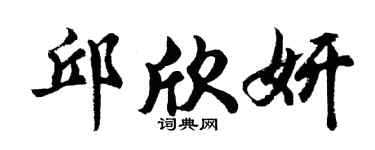 胡问遂邱欣妍行书个性签名怎么写