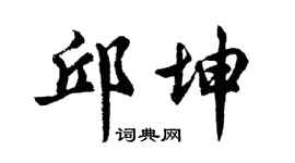 胡问遂邱坤行书个性签名怎么写