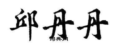 胡问遂邱丹丹行书个性签名怎么写