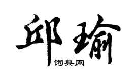 胡问遂邱瑜行书个性签名怎么写