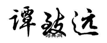 胡问遂谭致远行书个性签名怎么写