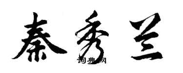 胡问遂秦秀兰行书个性签名怎么写