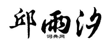 胡问遂邱雨汐行书个性签名怎么写