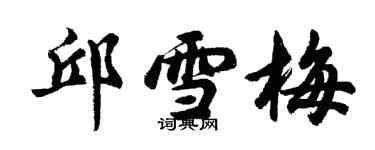 胡问遂邱雪梅行书个性签名怎么写