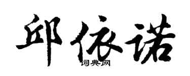 胡问遂邱依诺行书个性签名怎么写