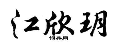 胡问遂江欣玥行书个性签名怎么写