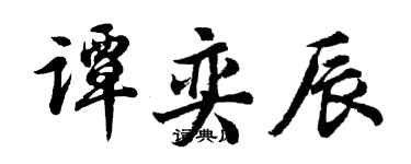 胡问遂谭奕辰行书个性签名怎么写