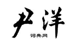 胡问遂尹洋行书个性签名怎么写