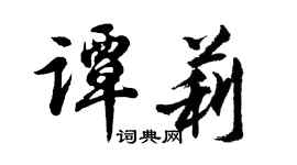 胡问遂谭莉行书个性签名怎么写