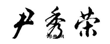 胡问遂尹秀荣行书个性签名怎么写