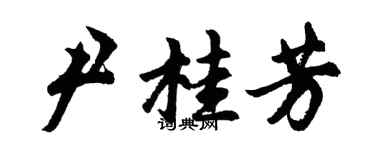 胡问遂尹桂芳行书个性签名怎么写