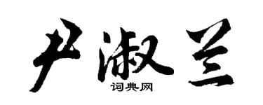 胡问遂尹淑兰行书个性签名怎么写