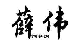 胡问遂薛伟行书个性签名怎么写