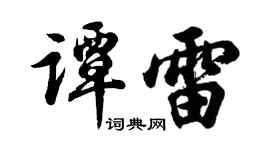 胡问遂谭雷行书个性签名怎么写