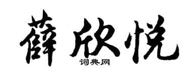 胡问遂薛欣悦行书个性签名怎么写
