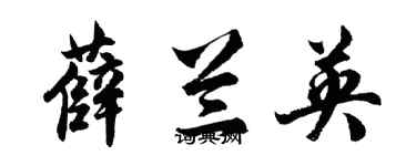 胡问遂薛兰英行书个性签名怎么写