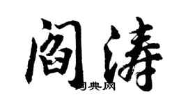 胡问遂阎涛行书个性签名怎么写