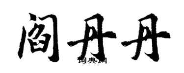 胡问遂阎丹丹行书个性签名怎么写