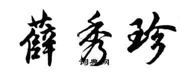 胡问遂薛秀珍行书个性签名怎么写