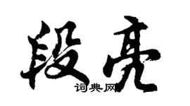 胡问遂段亮行书个性签名怎么写