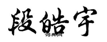 胡问遂段皓宇行书个性签名怎么写