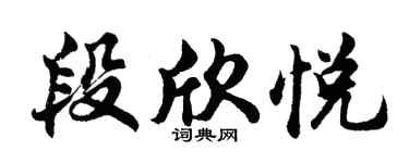 胡问遂段欣悦行书个性签名怎么写