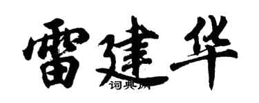 胡问遂雷建华行书个性签名怎么写